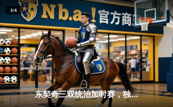 东契奇三双统治加时赛，独行侠逆转雷霆挺进西部决赛 - 3