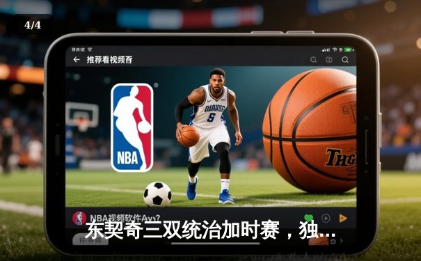 东契奇三双统治加时赛，独行侠逆转雷霆挺进西部决赛 - 4