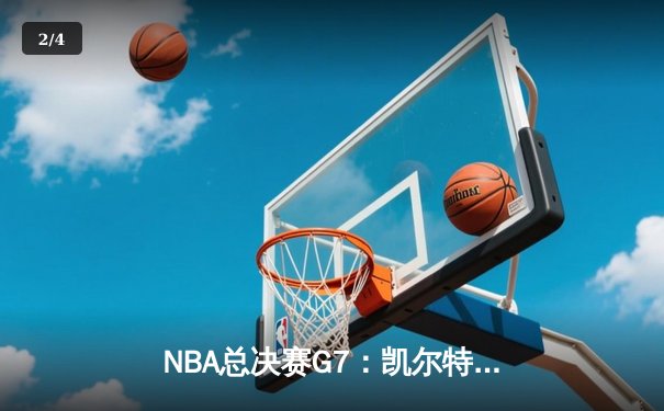 NBA总决赛G7：凯尔特人险胜勇士，塔图姆41分加冕FMVP - 2