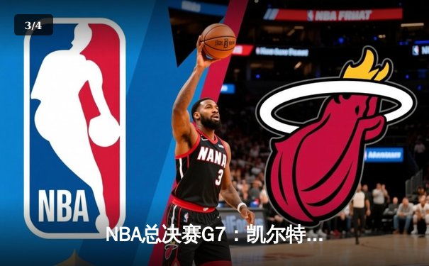 NBA总决赛G7：凯尔特人险胜勇士，塔图姆41分加冕FMVP - 3