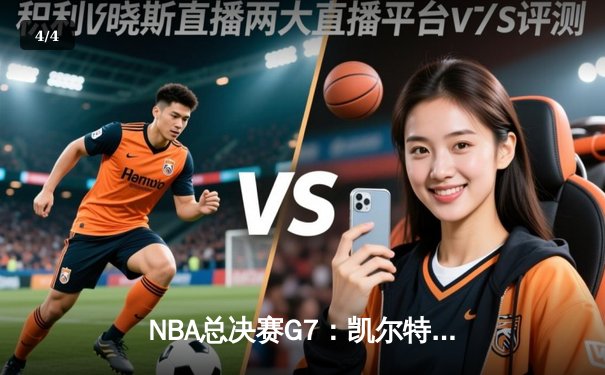 NBA总决赛G7：凯尔特人险胜勇士，塔图姆41分加冕FMVP - 4