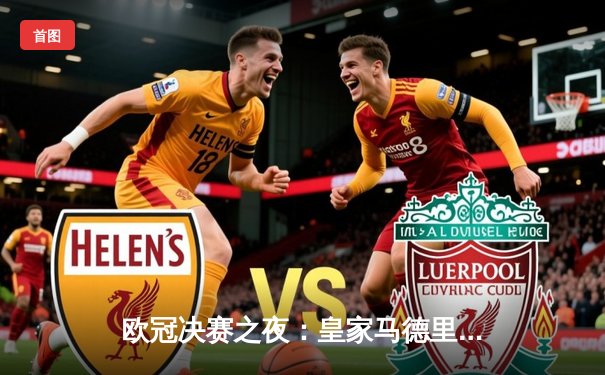 欧冠决赛之夜：皇家马德里逆转多特蒙德，斩获队史第15冠