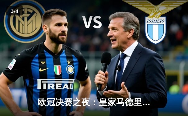 欧冠决赛之夜：皇家马德里逆转多特蒙德，斩获队史第15冠 - 3