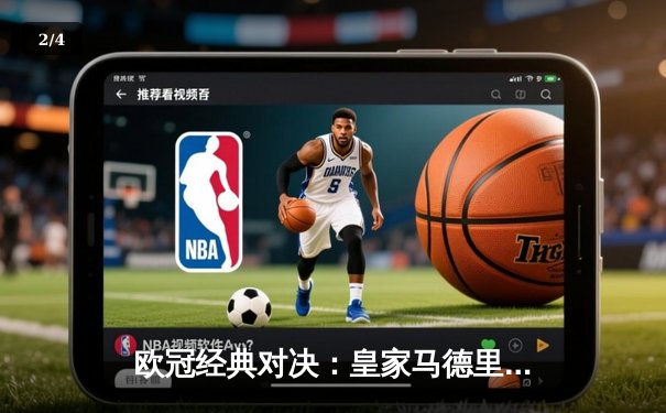 欧冠经典对决：皇家马德里绝杀逆转拜仁慕尼黑，总比分4-3晋级决赛 - 2