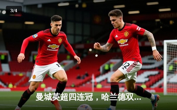 曼城英超四连冠，哈兰德双响助球队3:1逆转热刺 - 3