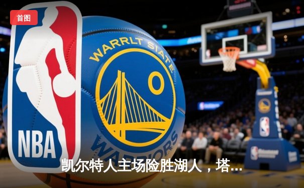 凯尔特人主场险胜湖人，塔图姆狂砍41分率队逆转