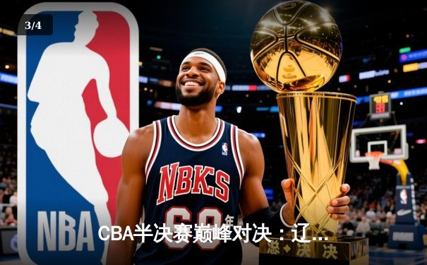 CBA半决赛巅峰对决：辽宁本钢加时险胜广东宏远 赵继伟狂砍35分创生涯新高 - 3