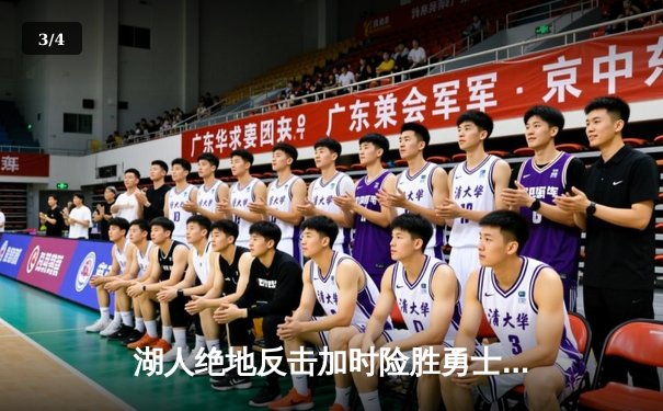 湖人绝地反击加时险胜勇士，詹姆斯三双戴维斯40+14主宰内线 - 3