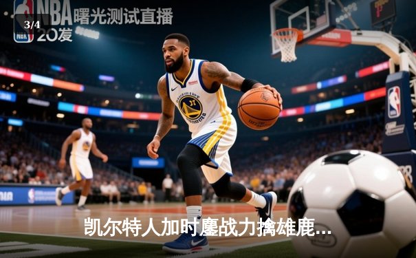 凯尔特人加时鏖战力擒雄鹿，塔图姆36分率队守住东部第一 - 3