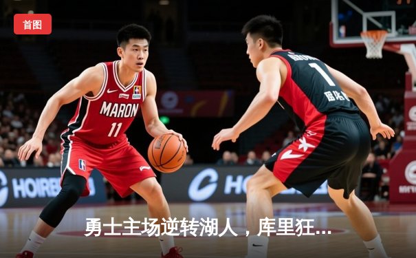 勇士主场逆转湖人，库里狂砍45分带队锁定季后赛席位