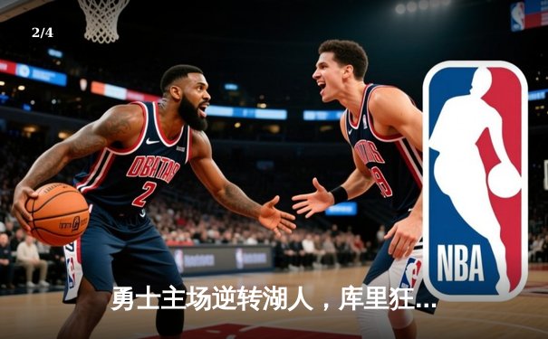 勇士主场逆转湖人，库里狂砍45分带队锁定季后赛席位 - 2