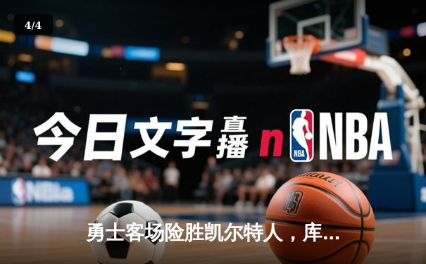 勇士客场险胜凯尔特人，库里狂砍43分率队逆转 - 4