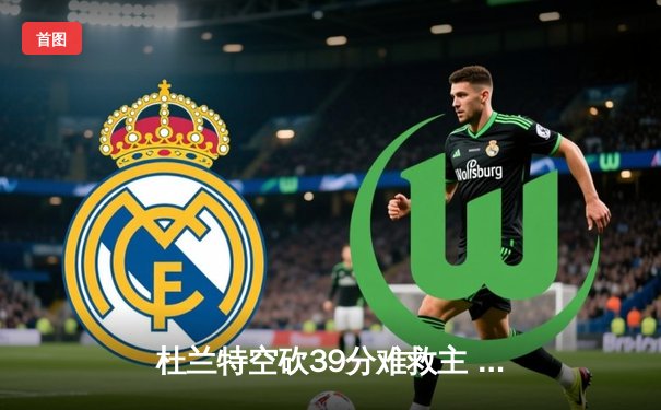 杜兰特空砍39分难救主 太阳加时惜败掘金总分0-2落后