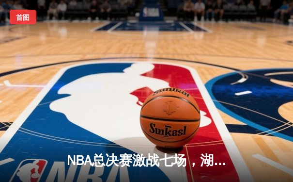 NBA总决赛激战七场，湖人险胜凯尔特人夺得第18冠