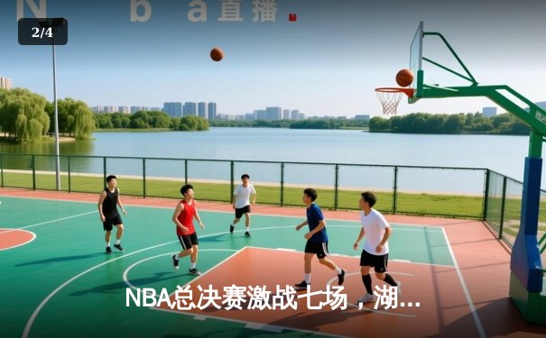 NBA总决赛激战七场，湖人险胜凯尔特人夺得第18冠 - 2