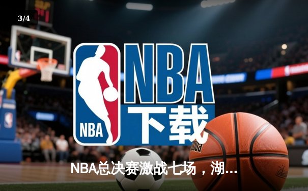 NBA总决赛激战七场，湖人险胜凯尔特人夺得第18冠 - 3