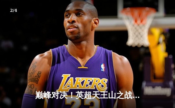 巅峰对决！英超天王山之战：曼城主场3-2逆转阿森纳，哈兰德双响锁定胜局 - 2