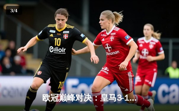 欧冠巅峰对决：皇马3-1逆转利物浦 本泽马双响锁定胜局 - 3