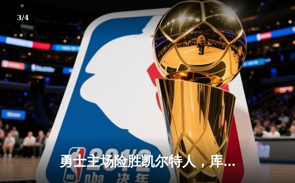 勇士主场险胜凯尔特人，库里绝杀三分锁定胜局 - 3