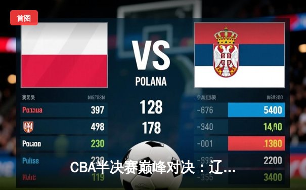 CBA半决赛巅峰对决：辽宁本钢加时险胜广东宏远，赵继伟关键三分定乾坤