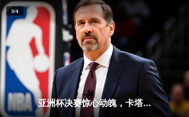 亚洲杯决赛惊心动魄，卡塔尔3-1逆转日本成功卫冕 - 3