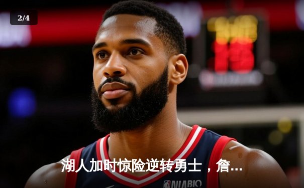 湖人加时惊险逆转勇士，詹姆斯三双库里空砍45分 - 2