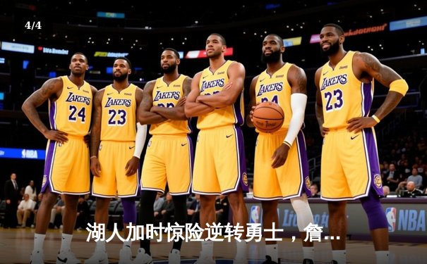 湖人加时惊险逆转勇士，詹姆斯三双库里空砍45分 - 4