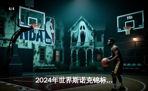 2024年世界斯诺克锦标赛：奥沙利文18-14险胜特鲁姆普，第八次加冕克鲁斯堡之王 - 4