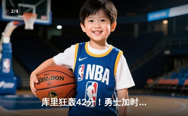 库里狂轰42分！勇士加时险胜凯尔特人，总决赛悬念再起 - 2