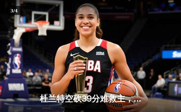 杜兰特空砍39分难救主，独行侠加时险胜太阳迎开门红 - 3