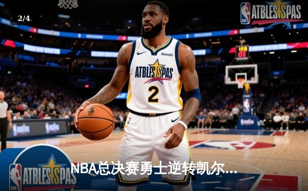 NBA总决赛勇士逆转凯尔特人夺冠，库里狂砍43分荣膺FMVP - 2