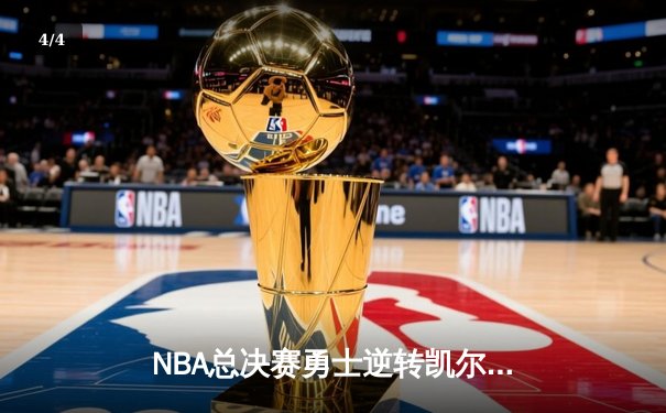 NBA总决赛勇士逆转凯尔特人夺冠，库里狂砍43分荣膺FMVP - 4
