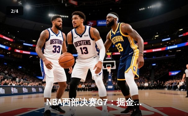 NBA西部决赛G7：掘金逆转森林狼晋级总决赛，约基奇狂砍40分三双创历史 - 2