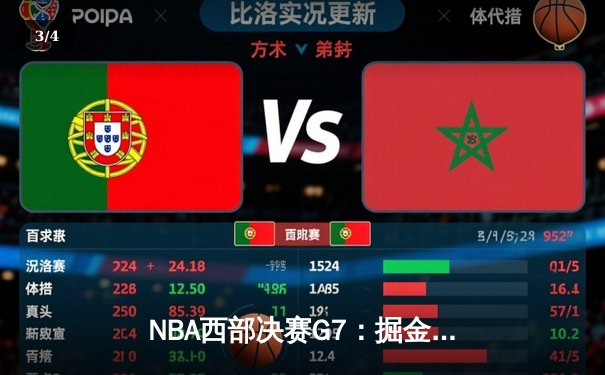 NBA西部决赛G7：掘金逆转森林狼晋级总决赛，约基奇狂砍40分三双创历史 - 3