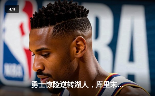 勇士惊险逆转湖人，库里末节爆发独揽20分锁定胜局 - 4