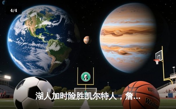 湖人加时险胜凯尔特人，詹姆斯三双戴维斯关键封盖锁定胜局 - 4