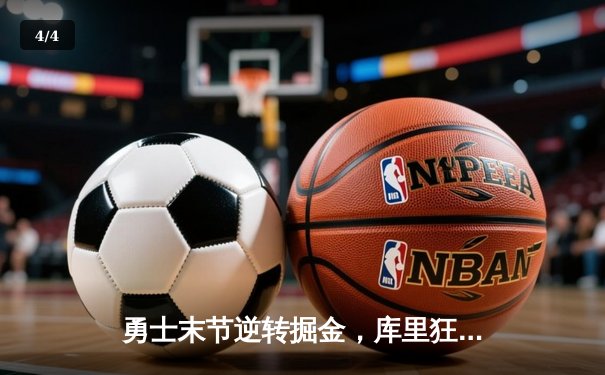 勇士末节逆转掘金，库里狂砍40分助球队夺关键胜利 - 4