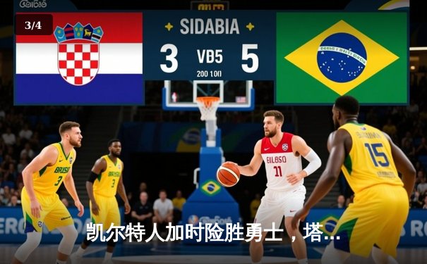 凯尔特人加时险胜勇士，塔图姆44分创赛季新高 - 3