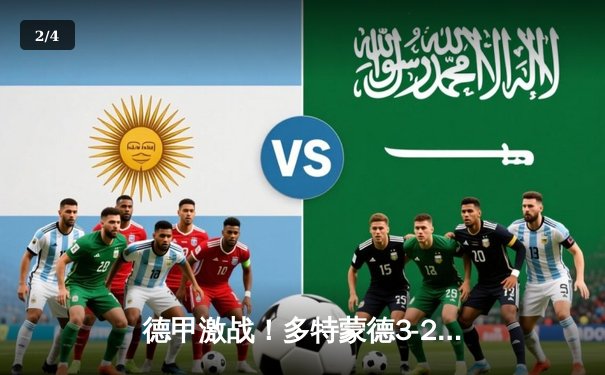 德甲激战！多特蒙德3-2险胜拜仁，罗伊斯传射建功领跑射手榜 - 2