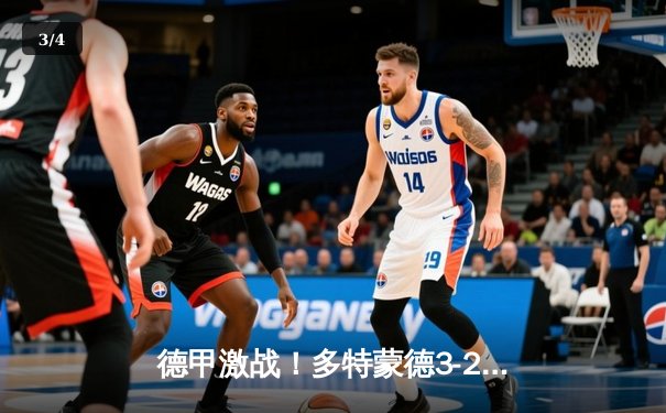 德甲激战！多特蒙德3-2险胜拜仁，罗伊斯传射建功领跑射手榜 - 3