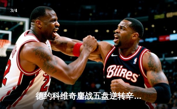 德约科维奇鏖战五盘逆转辛纳 第七次加冕温网男单冠军 - 3