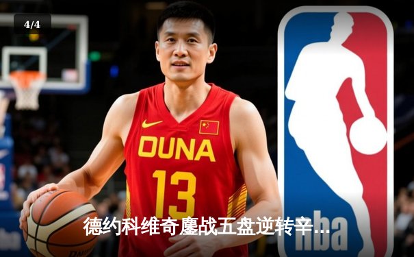 德约科维奇鏖战五盘逆转辛纳 第七次加冕温网男单冠军 - 4