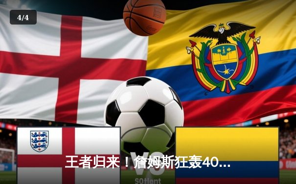 王者归来！詹姆斯狂轰40+三双，湖人加时险胜勇士锁定季后赛席位 - 4