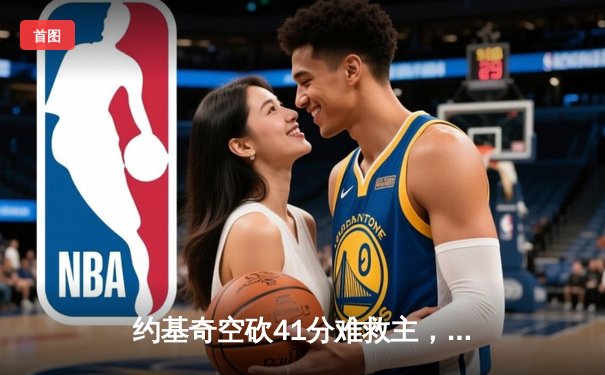 约基奇空砍41分难救主，森林狼加时险胜掘金总比分2-2平