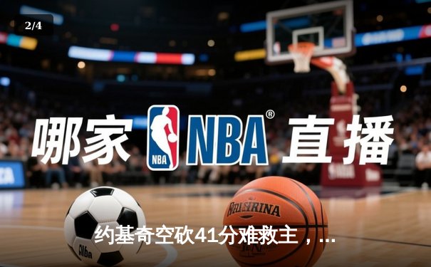 约基奇空砍41分难救主，森林狼加时险胜掘金总比分2-2平 - 2