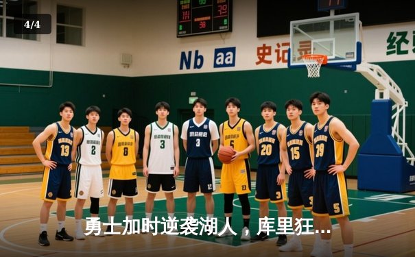 勇士加时逆袭湖人，库里狂砍45分刷新纪录 - 4