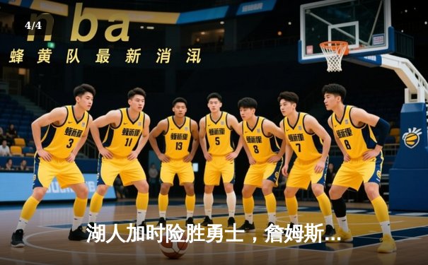 湖人加时险胜勇士，詹姆斯关键三分锁定胜局 - 4