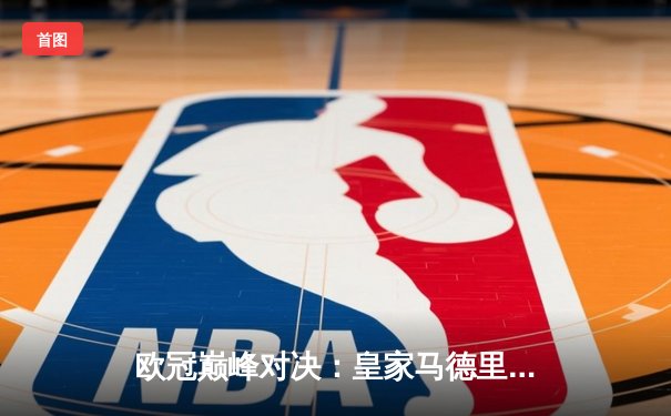 欧冠巅峰对决：皇家马德里3-1逆转多特蒙德，贝林厄姆弑旧主闪耀全场