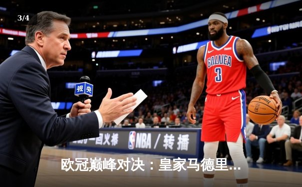 欧冠巅峰对决：皇家马德里3-1逆转多特蒙德，贝林厄姆弑旧主闪耀全场 - 3