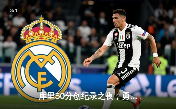 库里50分创纪录之夜，勇士加时险胜国王迎开门红 - 3